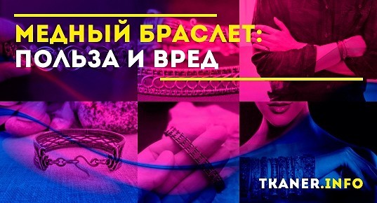 Медный браслет польза и вред для организма. Когда и кто назначает ...