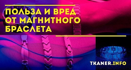Магнитный браслет на руку: польза и вред, как не навредить себе