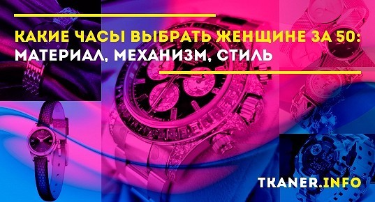 Какие часы выбрать женщине за 50: материал, механизм, стиль - что лучше ...