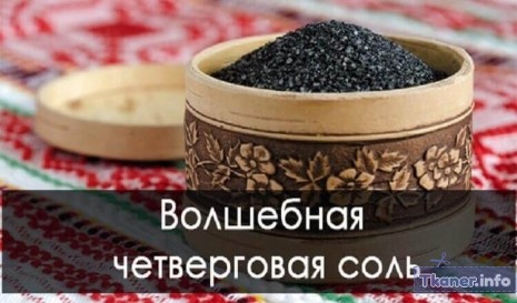 Четверговая соль и обереги из нее