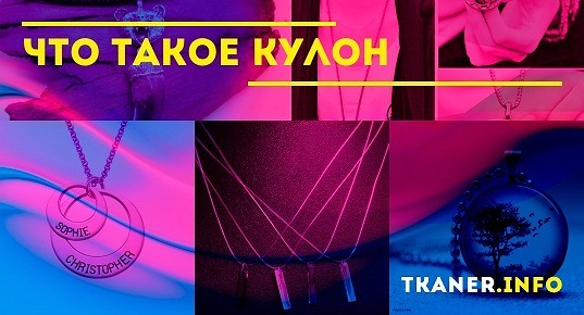 Что такое кулон: описание и фото украшения