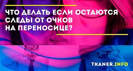 Очки оставляют след на переносице. Остаются следы от очков на переносице. Очки оставляют следы на переносице что делать.