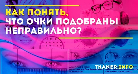 Неправильно подобранные очки