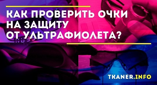 Проверка очков на ультрафиолет картинки
