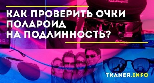 Как проверить очки на оригинальность