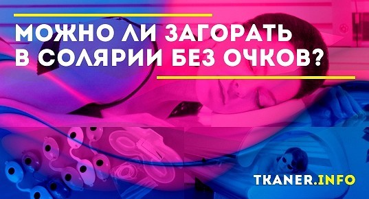 Можно ли загорать в солярии без очков? Зачем очки вообще нужны? Что ...