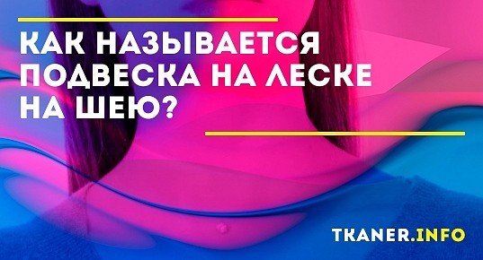 Как называется подвеска на леске на шею? Какие подвески можно носить на ...