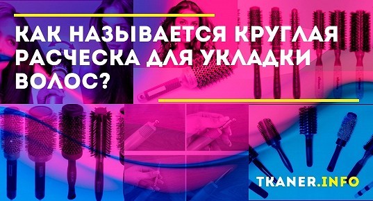Как называется круглая расческа для укладки волос: правильный выбор ...