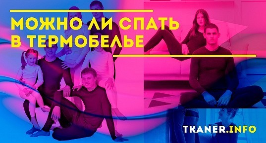 Стоит ли спать в термобелье, в частности детям