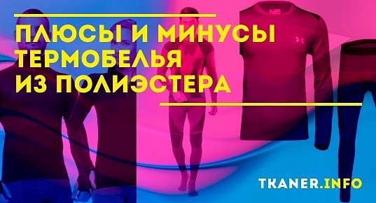 Плюсы и минусы термобелья из полиэстера. Особенности ткани. Как ...