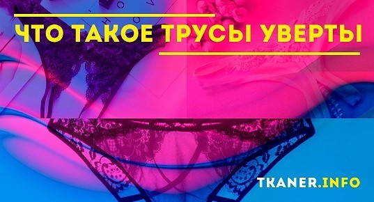 Трусы уверты: что это, описание фасона и особенности