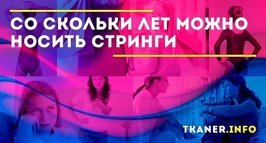 Во сколько лет можно покупать девочке стринги