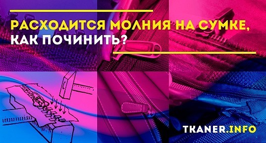 Разошлась молния как починить самой