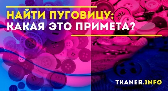 найти пуговицу примета