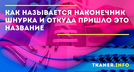 Как называется кончик шнурка