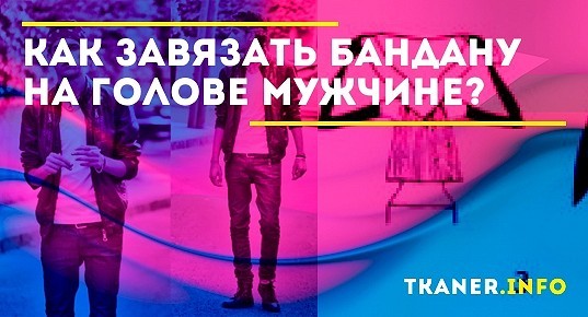 Как завязать бандану на голове мужчине? Несколько способов. Чем ещё ...