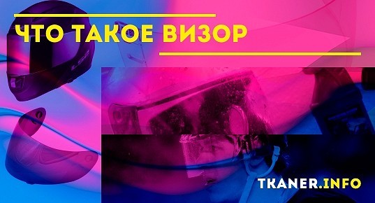 Что такое визор. Визор: что это, из чего делается, для чего нужен, как ...