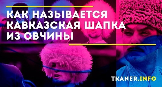Кавказская шапка из овчины: как называется, грузинская шапка ...