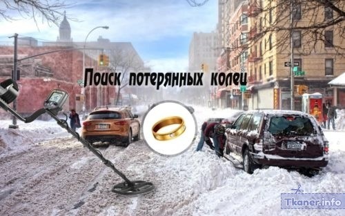 Поиск потерянных колец