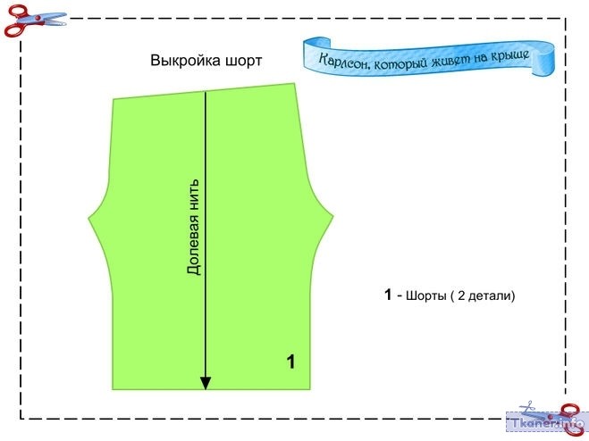 Выкройка шорт для костюма Карлсона