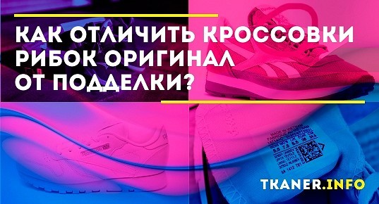 Рибок как отличить подделку. Как определить оригинал рибок. как проверить оригинальность кроссовок reebok.
