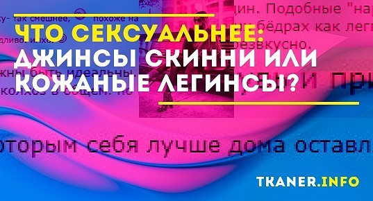 Что больше секси - кожаные легинсы или скинни? Анализ мнений