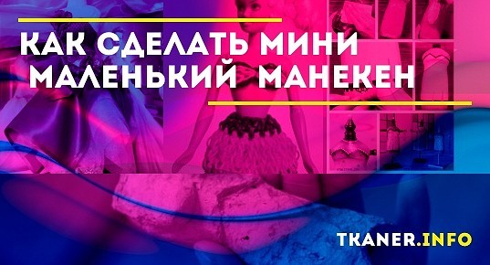 Как сделать мини (маленький) манекен своими руками