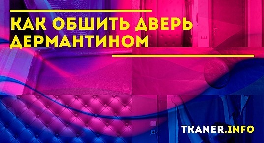 Как обшить дверь дермантином своими руками пошаговая инструкция