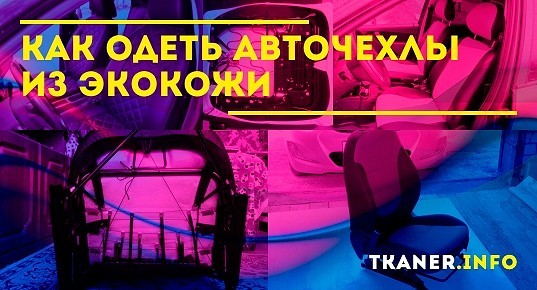 Как одеть авточехлы из экокожи — особенности крепления, делаем правильно