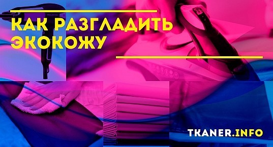Как разгладить экокожу — советы по методам глажки (куртки)