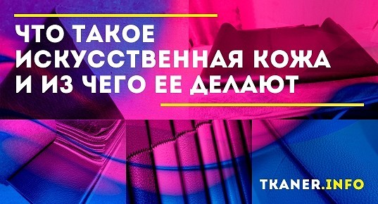 Что такое искусственная кожа. Из чего и как делают кожзам