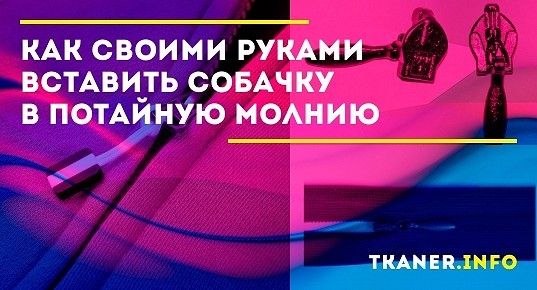 Как вставить собачку обратно. Как засунуть собачку в молнию потайную.