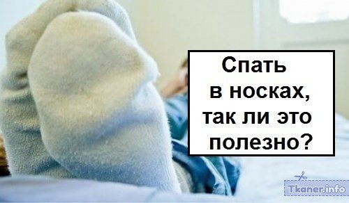 Сон в носках