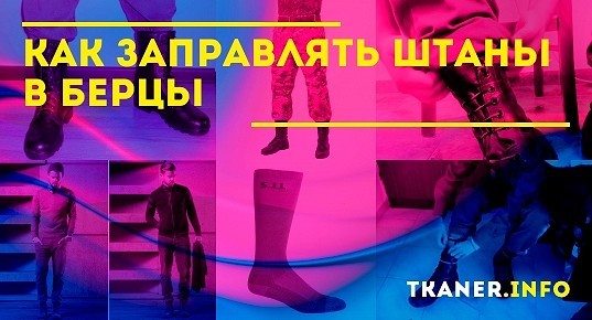 Как правильно заправлять штаны в берцы: описание способов заправки
