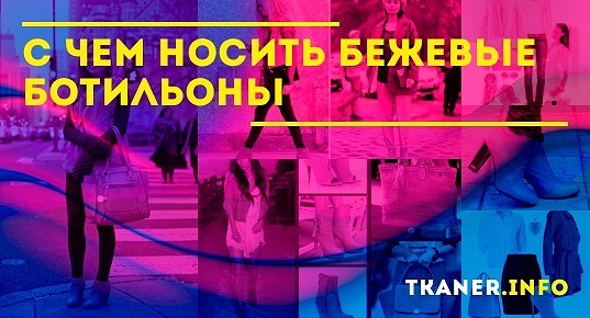 С чем носить бежевые ботильоны: замшевые, кожаные и лаковые