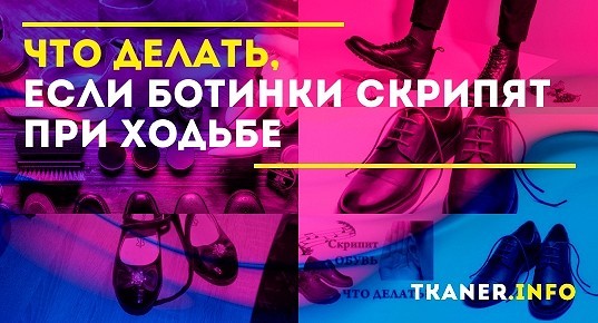 Скрипят ботинки при ходьбе как избавиться. Что делать если скрипит обувь при ходьбе. Почему скрипят новые кроссовки. Новые туфли скрипят при ходьбе что делать. Почему скрипят кроссовки при ходьбе