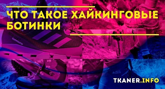 Что такое хайкинговые ботинки: правила выбора обуви для хайкинга
