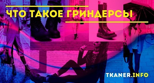 Гриндерсы: фото, описание, особенности и история ботинок