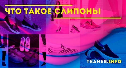 Слипоны - что это такое: мужские и женские слипоны, отличия ...