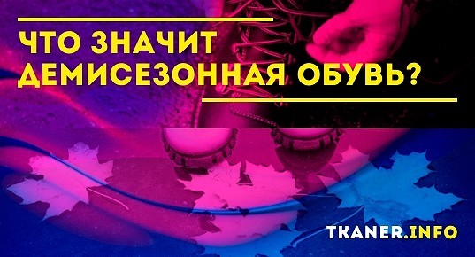 Что значит демисезонная обувь? Материал, подкладка, особенности выбора ...