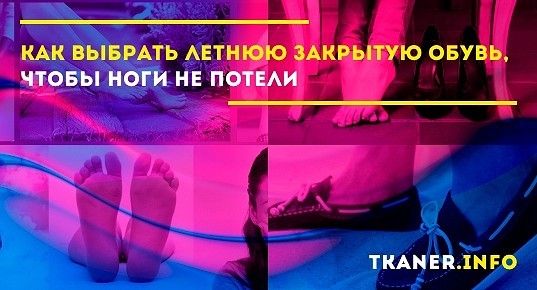 Как выбрать летнюю закрытую обувь, чтоб ноги не потели? Как избежать ...