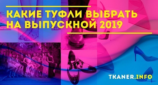 Какие туфли выбрать на выпускной-2024: модные модели и сочетания