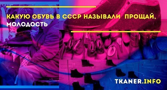 Обувь, которой в СССР дали название «Прощай, молодость»
