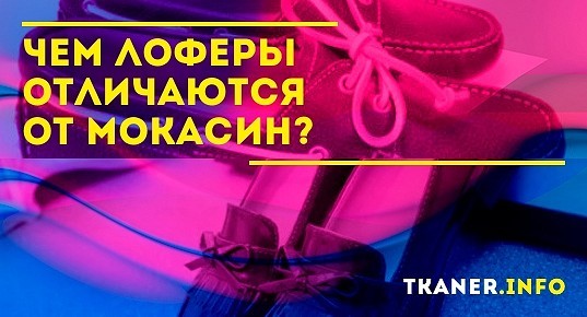Чем лоферы отличаются от мокасин? Особенности моделей обуви. Различия ...