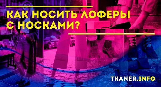 Как носить лоферы с носками? Можно ли их сочетать? Правила ...