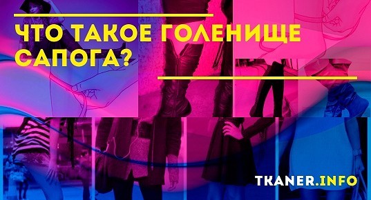 Что такое голенище сапога: какой высоты бывает голенище