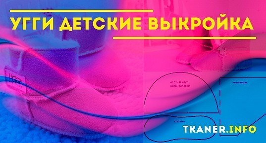 Угги детские: выкройка и как сшить своими руками