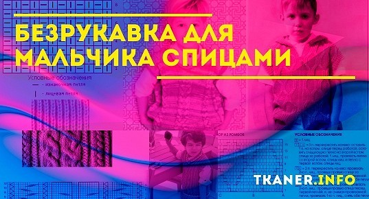 Безрукавка для мальчика спицами: голубая безрукавка для мальчика спицами.