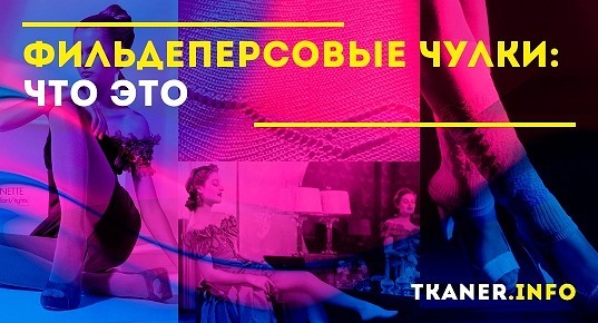 Фильдеперсовые чулки — что это: свойства материала и изделий