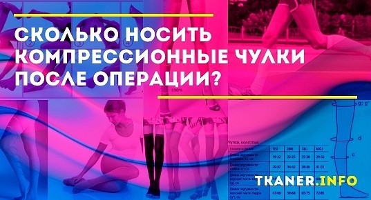 Сколько времени можно носить компрессионные чулки